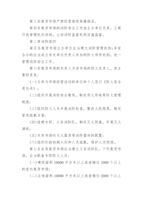 农贸市场安全管理制度.docx