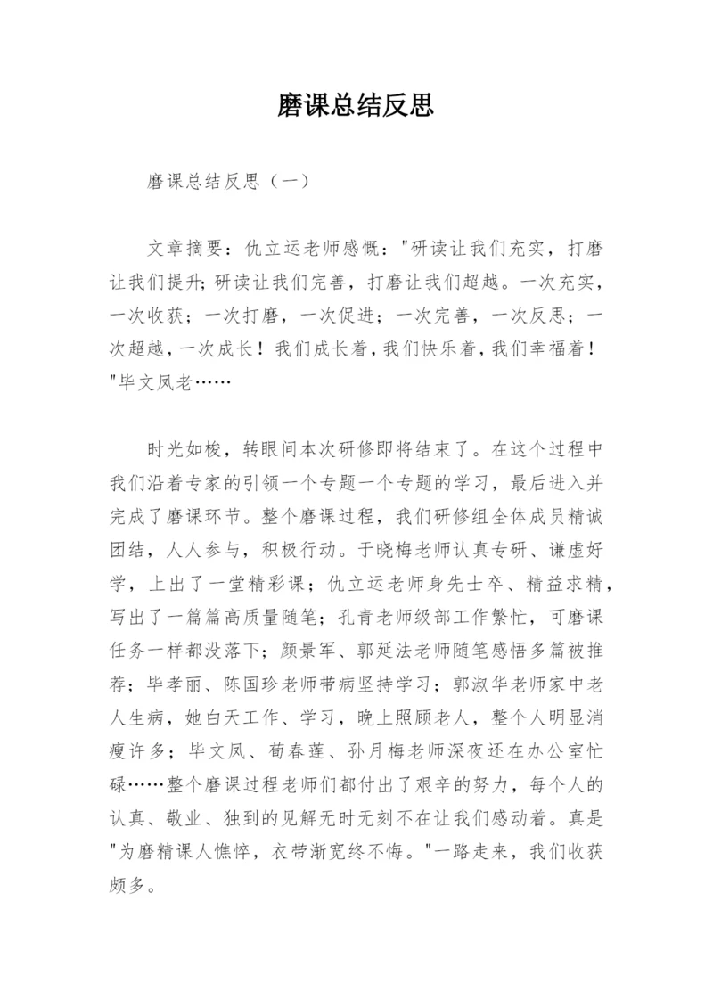 磨课总结反思.docx