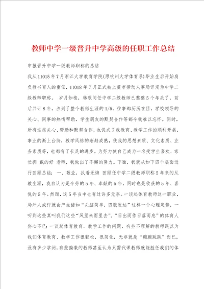 教师中学一级晋升中学高级的任职工作总结