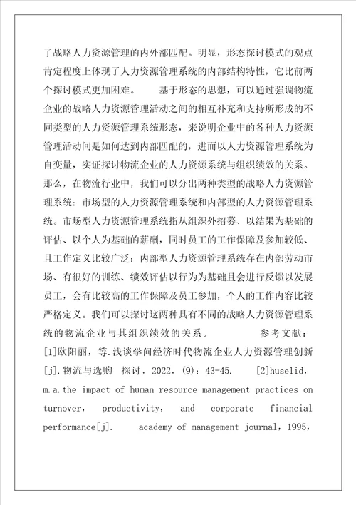 2022年浅析战略人力资源管理与物流企业组织绩效关系的实证研究