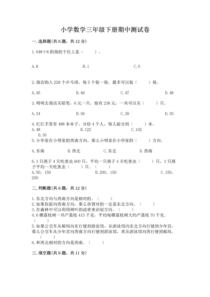 小学数学三年级下册期中测试卷【考点精练】.docx