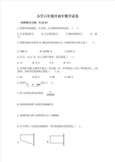 小学六年级升初中数学试卷精选题