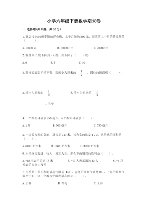 小学六年级下册数学期末卷带答案（典型题）.docx