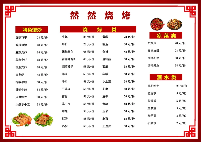 烧烤点菜单价目表