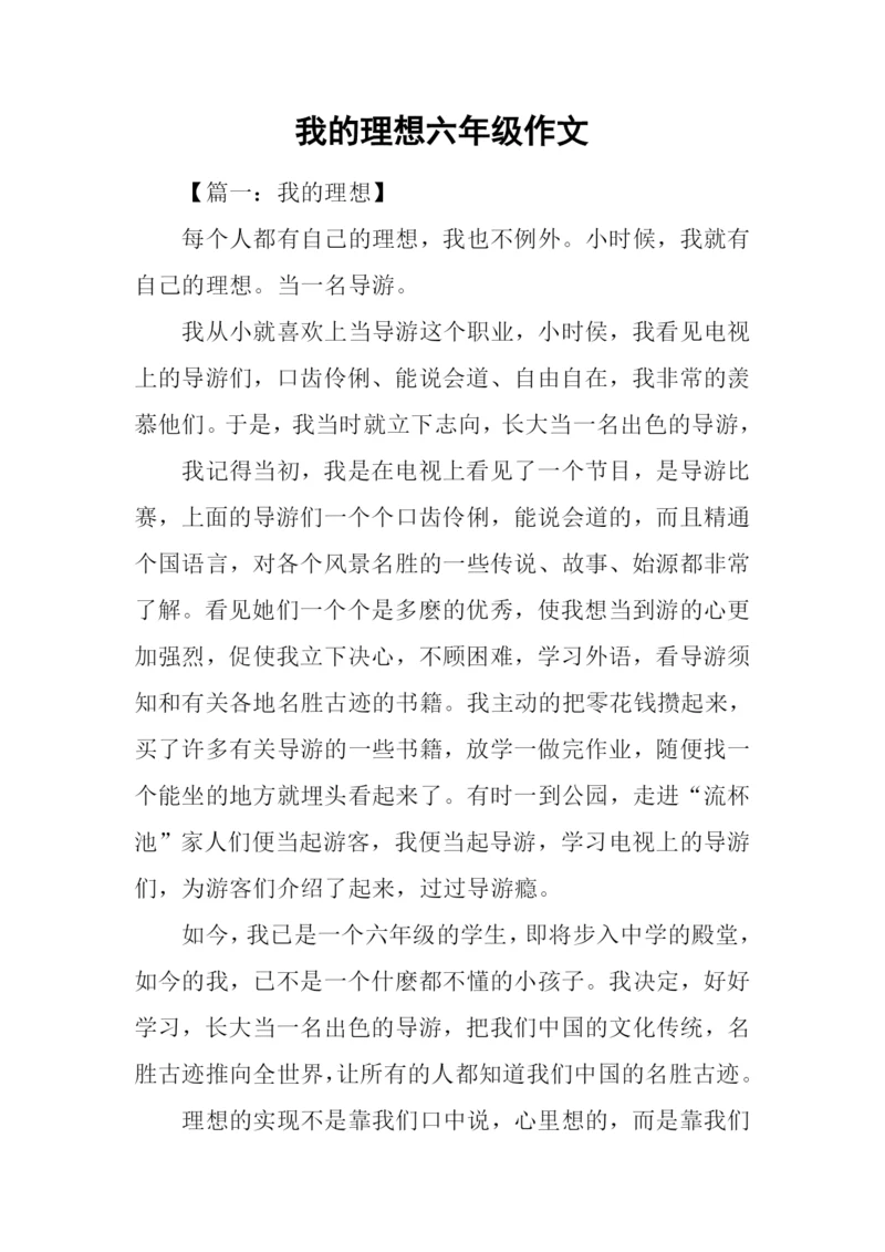 我的理想六年级作文-1.docx