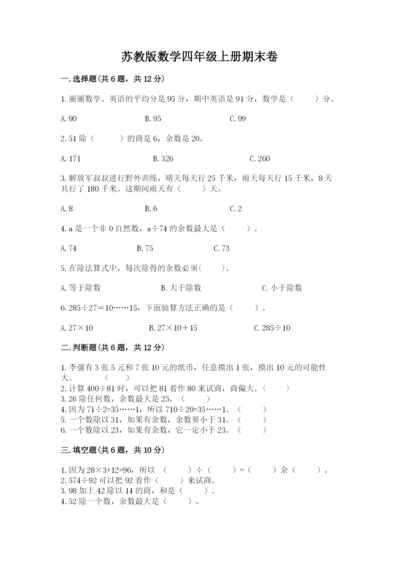 苏教版数学四年级上册期末卷及答案【真题汇编】.docx