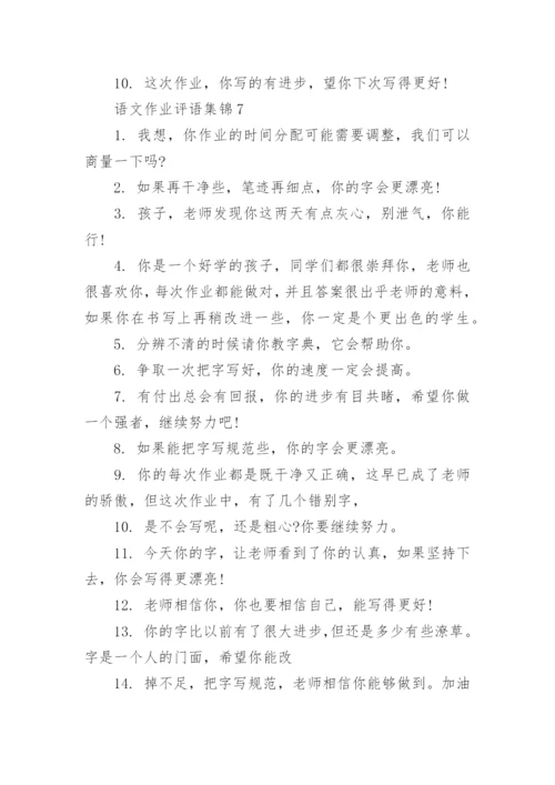 语文作业评语集锦.docx