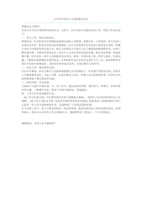 公司库管员的个人述职报告范文.docx