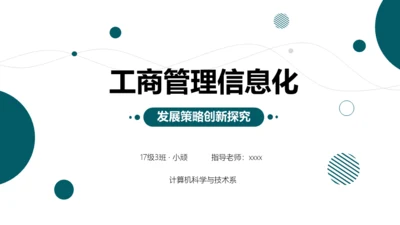 工商管理信息化发展策略创新探究报告通用PPT模板