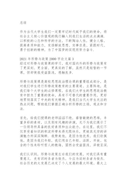 关于2021年形势与政策2000字论文【十六篇】.docx