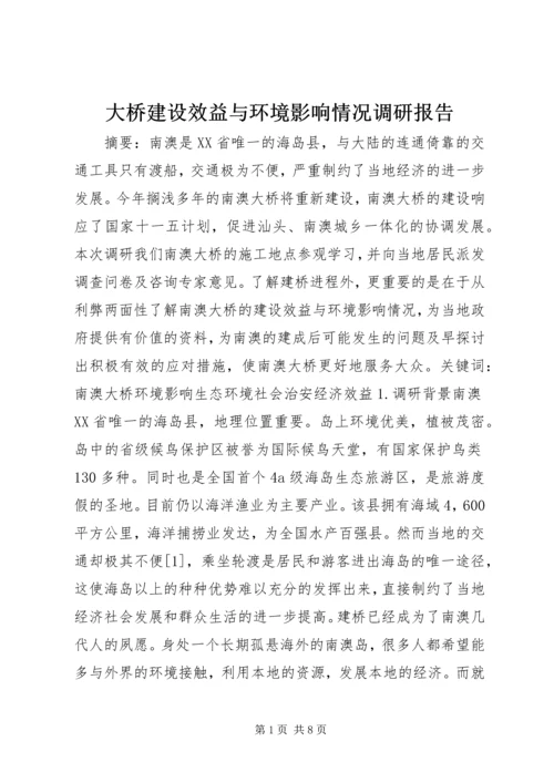 大桥建设效益与环境影响情况调研报告 (2).docx