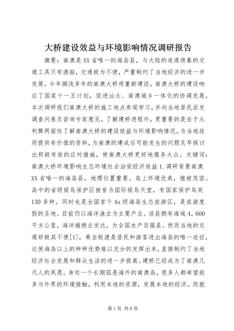 大桥建设效益与环境影响情况调研报告 (2).docx