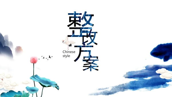 严谨中国风党风廉政文化工作总结PPT