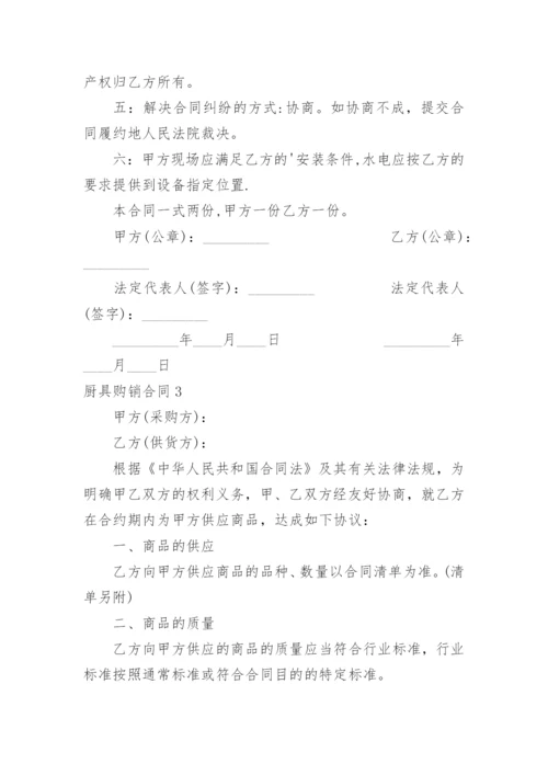 厨具购销合同_4.docx