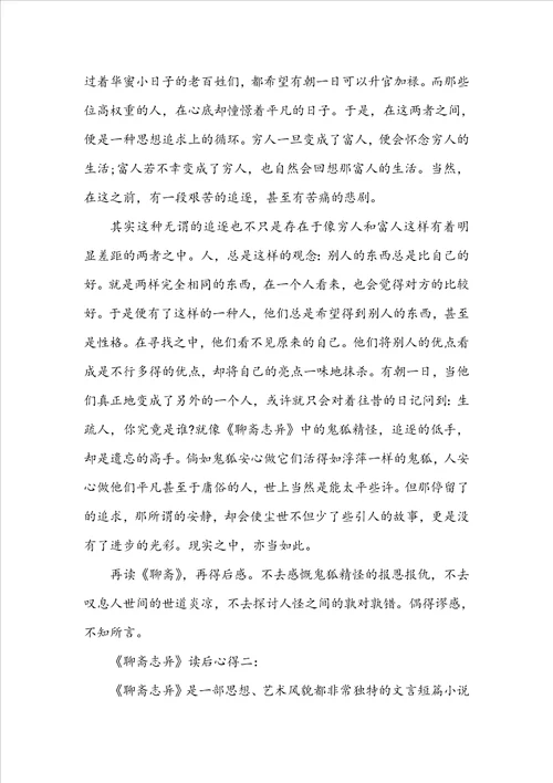 关于聊斋志异故事读书心得1010字3篇