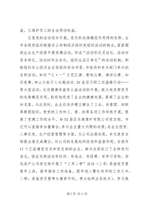 现阶段加强非公有制经济组织党建工作的几点建议和对策 (4).docx