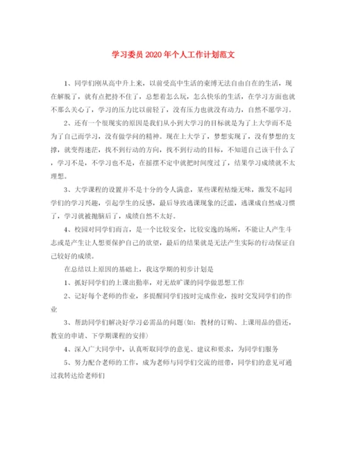 精编之学习委员年个人工作计划范文.docx