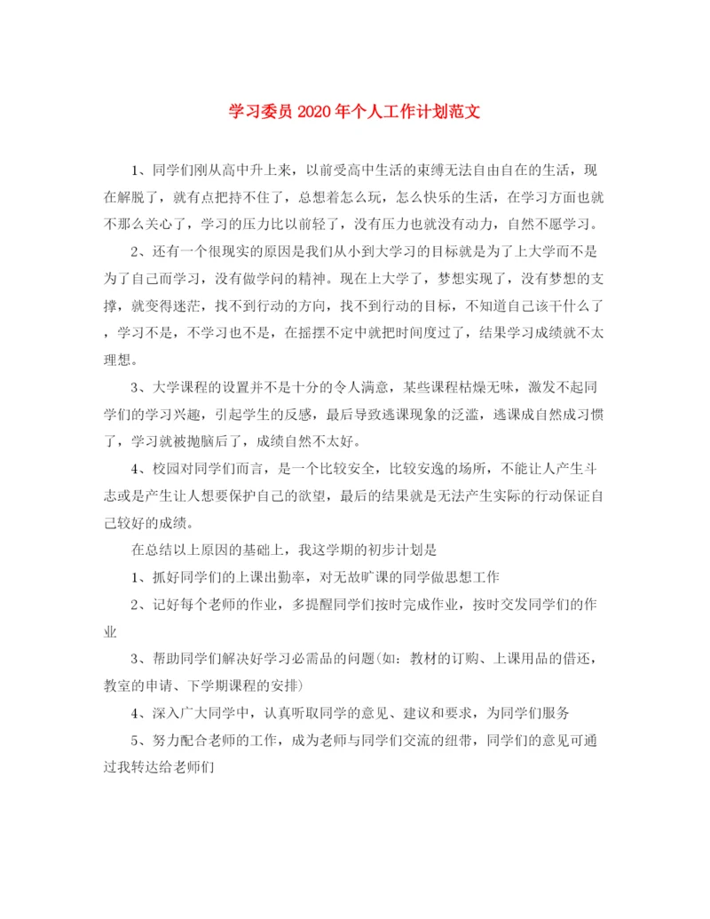 精编之学习委员年个人工作计划范文.docx