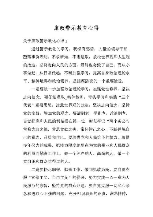 廉政警示教育心得
