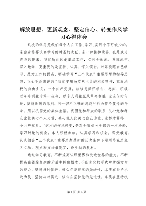 解放思想、更新观念、坚定信心、转变作风学习心得体会 (3).docx