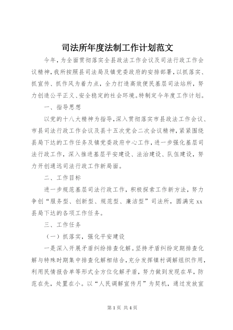 司法所年度法制工作计划范文.docx