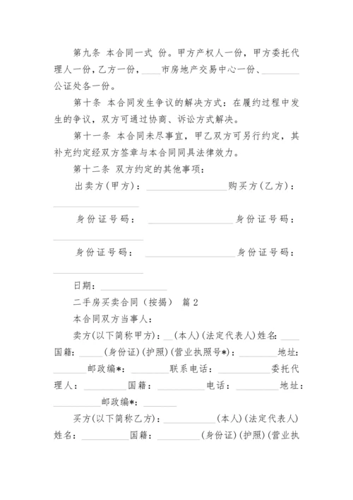 二手房买卖合同（按揭）.docx