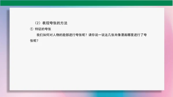 《夸张的脸》PPT课件（29页）