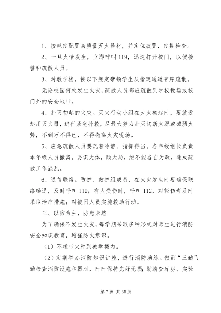 西村小学安全应急预案 (2).docx