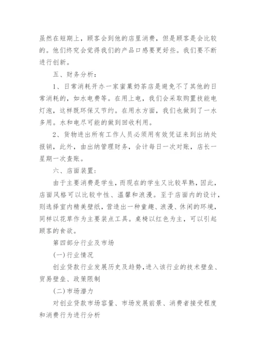 创业计划书奶茶店.docx