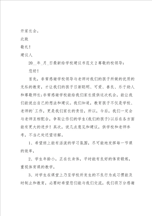 给学校建议书范文