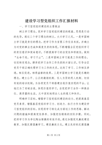 建设学习型党组织工作汇报材料 (2).docx