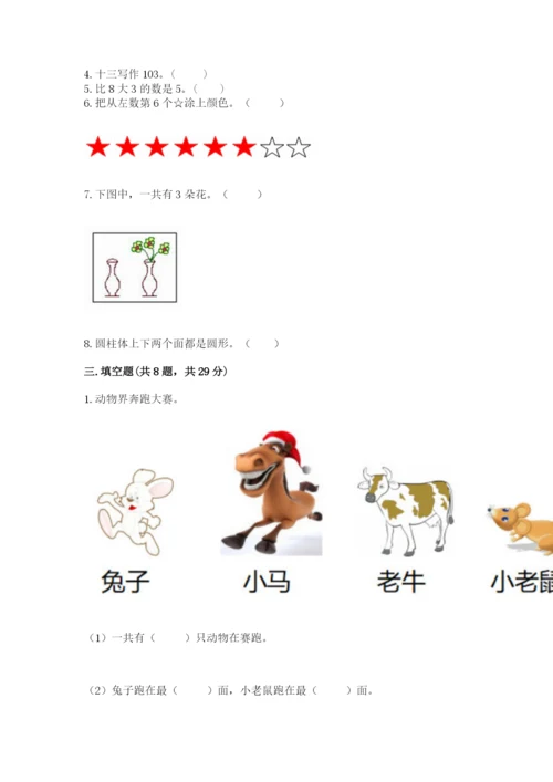 人教版一年级上册数学期末考试试卷精品【满分必刷】.docx