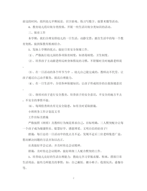 精编之小班班务工作计划范文书.docx