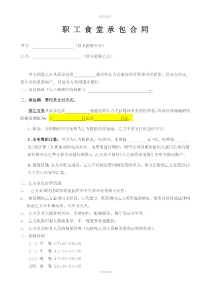 食堂转让承包合同.docx