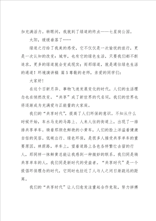 关于环境演讲稿模板汇总七篇