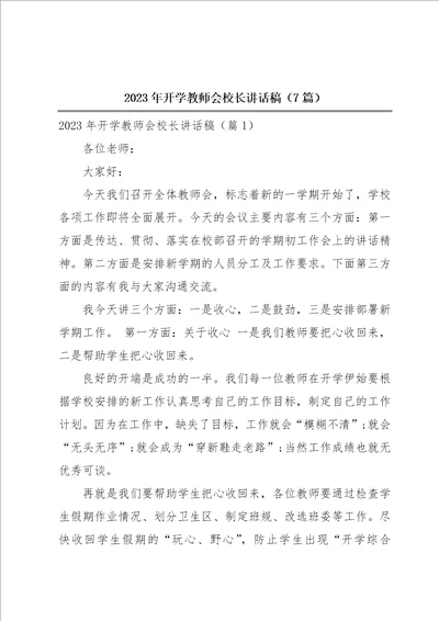 2023年开学教师会校长讲话稿7篇