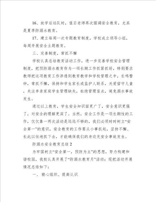 2023年防溺水安全教育总结10篇精选文档