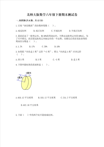 北师大版数学六年级下册期末测试卷（a卷）