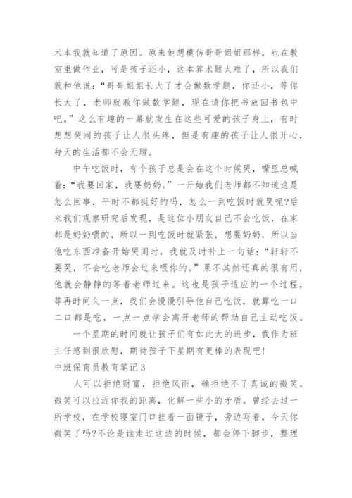 中班保育员教育笔记.docx