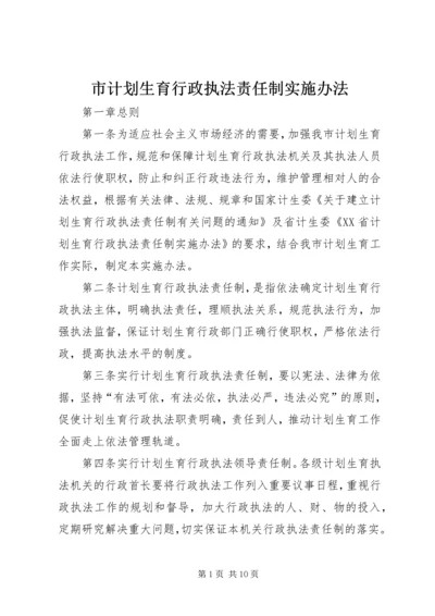 市计划生育行政执法责任制实施办法 (3).docx