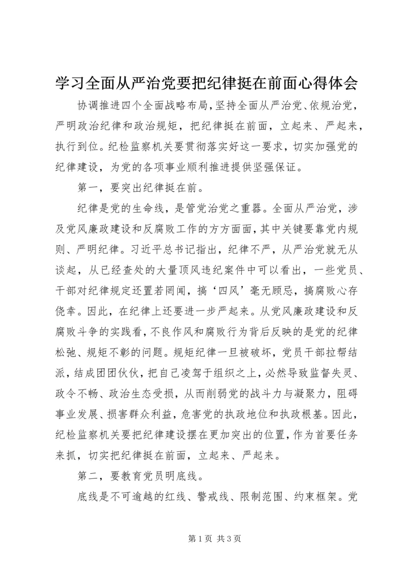 学习全面从严治党要把纪律挺在前面心得体会 (2).docx