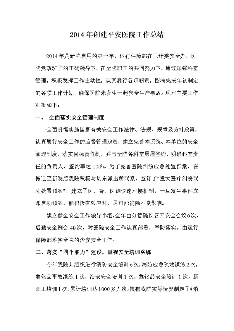 2014年度创建平安医院工作总结