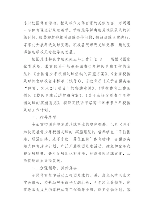校园足球特色学校未来三年工作计划.docx