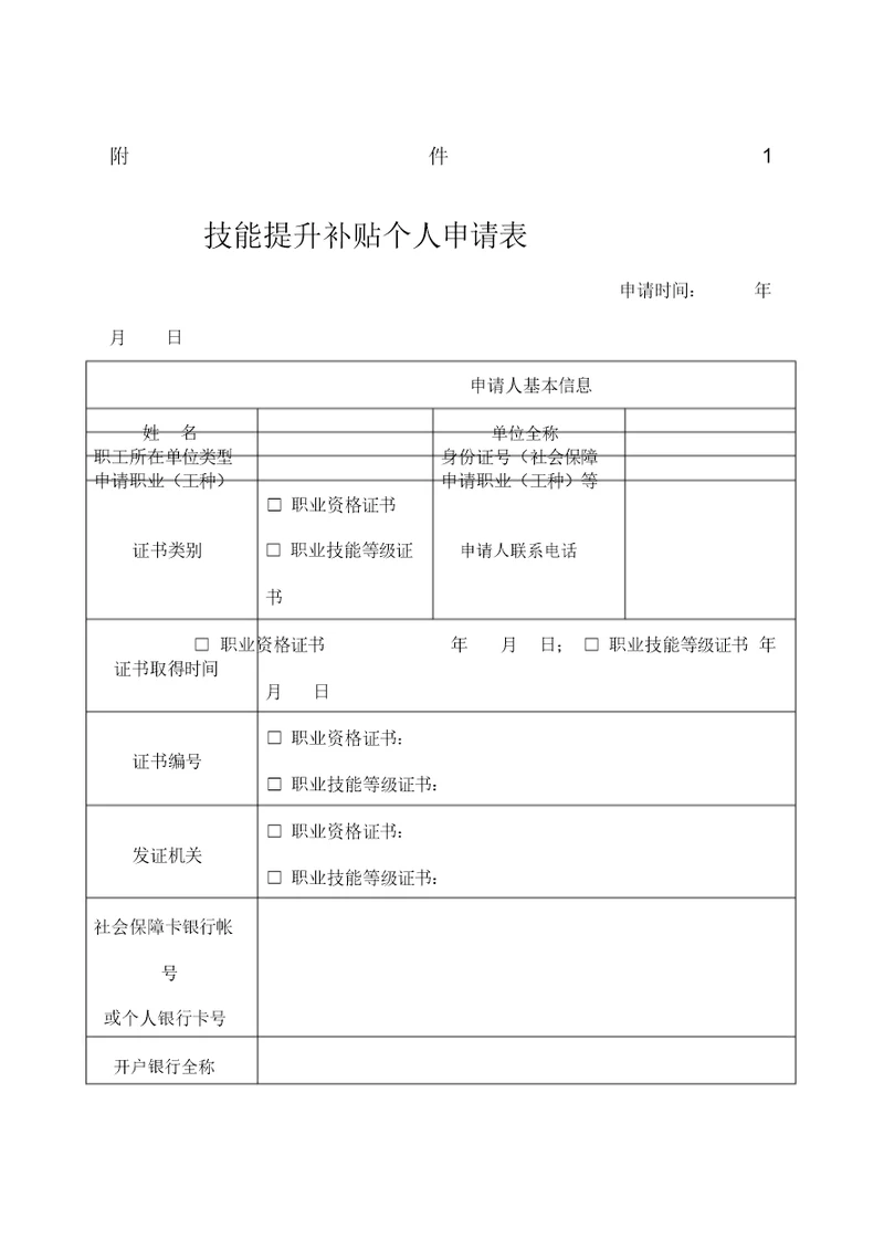 技能提升补贴个人申请表格