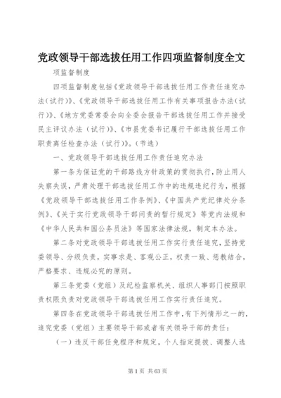 党政领导干部选拔任用工作四项监督制度全文.docx