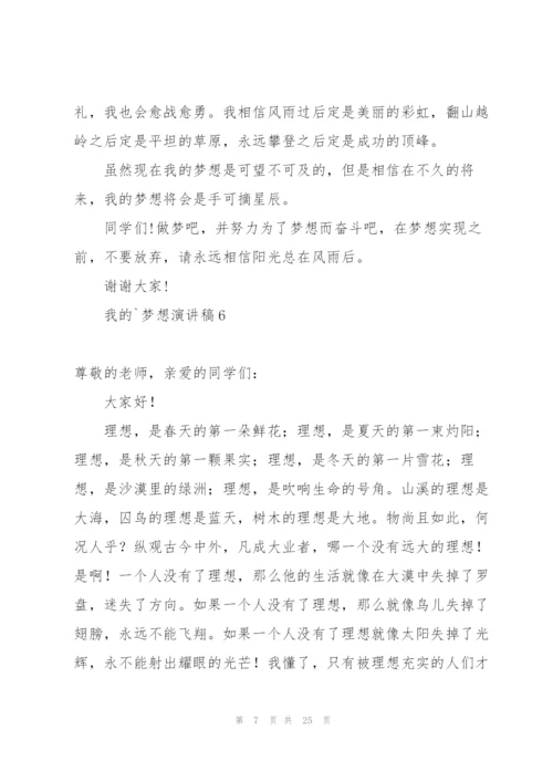 我的梦想演讲稿汇编15篇.docx