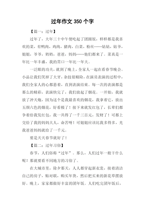 过年作文350个字.docx