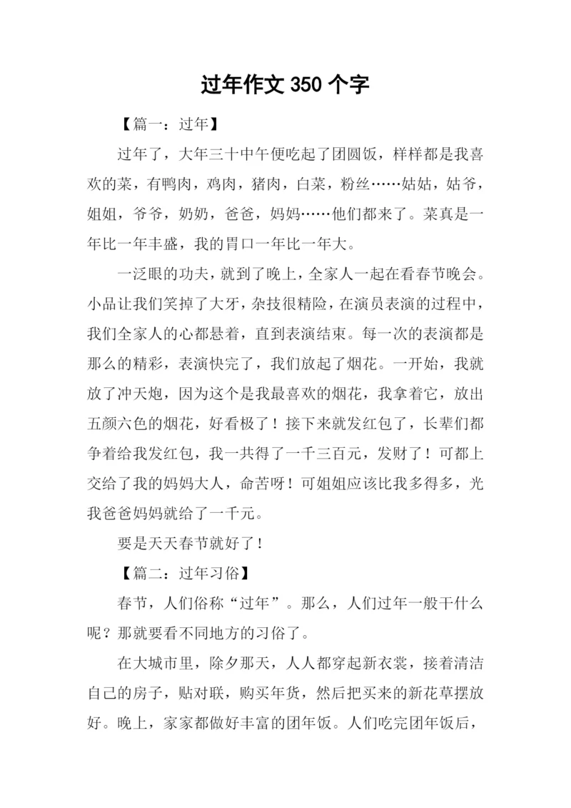 过年作文350个字.docx