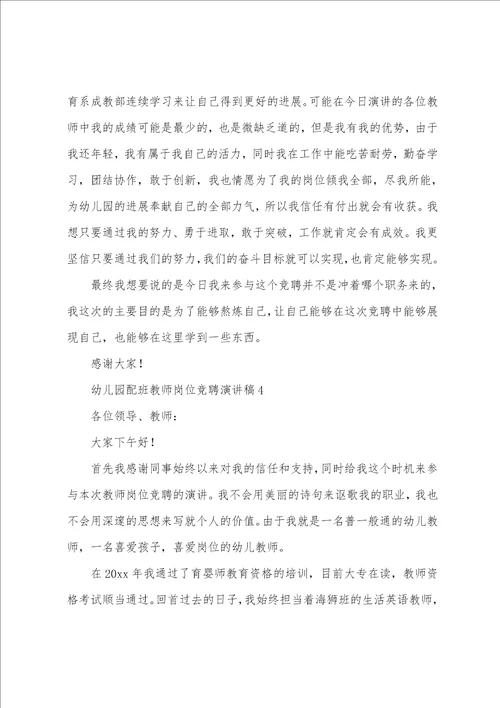 幼儿园配班教师岗位竞聘演讲稿5篇