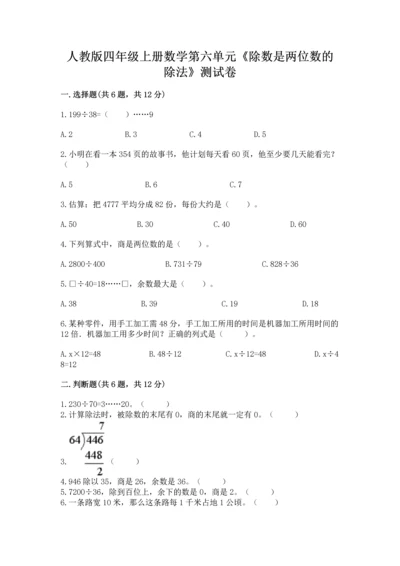 人教版四年级上册数学第六单元《除数是两位数的除法》测试卷附完整答案【易错题】.docx
